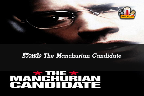 รีวิวหนัง The Manchurian Candidate
