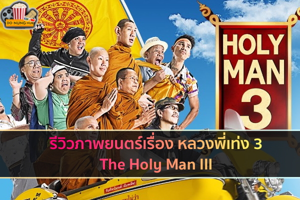 รีวิวภาพยนตร์เรื่อง หลวงพี่เท่ง 3 The Holy Man III