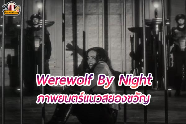 "Werewolf By Night" มนุษย์หมาป่าจากจักรวาลมาร์เวล