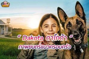 “Dakota ดาโกต้า” ความผูกพันระหว่างคนกับสุนัขผู้ซื่อสัตย์