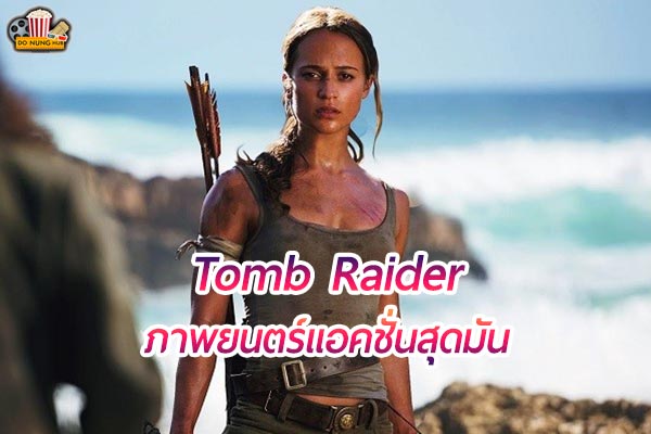Tomb Raider จุดเริ่มต้นการผจญภัยของสาวแกร่ง