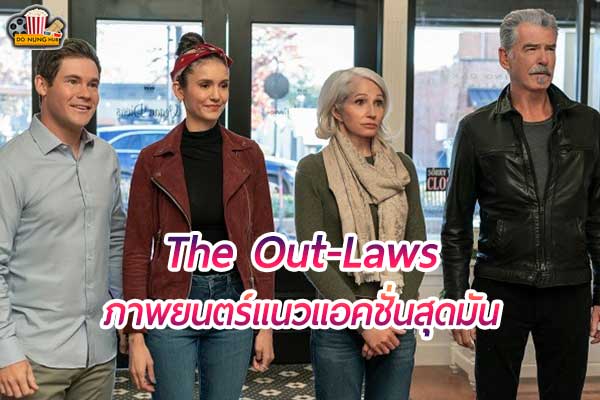 The Out-Laws พ่อตาแม่ยายนอกกฎหมาย
