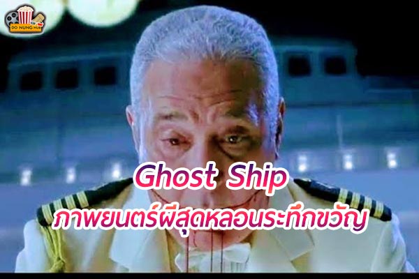 รีวิวภาพยนตร์ เรื่อง Ghost Ship (2002)