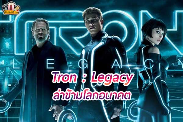 Tron: Legacy ล่าข้ามโลกอนาคต