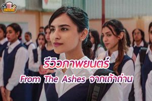 From The Ashes จากเถ้าถ่าน