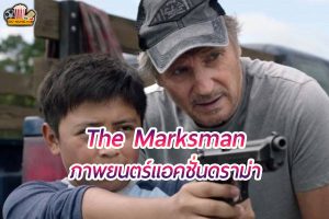 The Marksman คนระห่ำ พันธุ์ระอุ