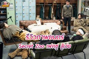 Secret Zoo เฟคซู สู้เว่ย