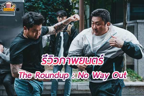 เรื่อง The Roundup: No Way Out ความมันสุดเดือดครั้งใหม่
