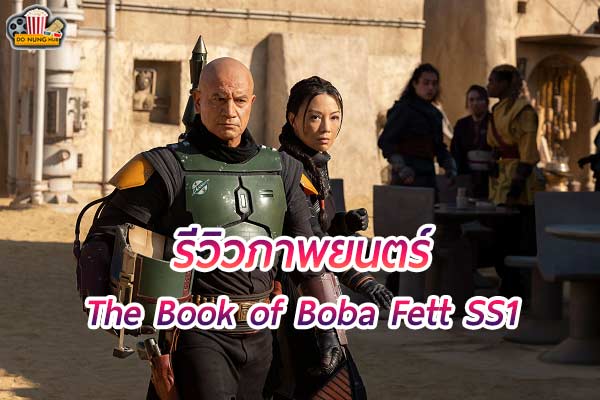 The Book of Boba Fett ซีรีส์ภาคแยกจาก Star Wars