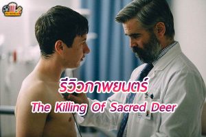 The Killing Of Sacred Deer หนังลึกลับเหนือการคาดเดา