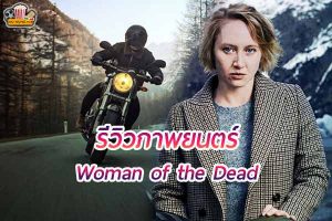 Woman of the Dead ผู้หญิงของคนตายซีรีย์แนวสืบสวน
