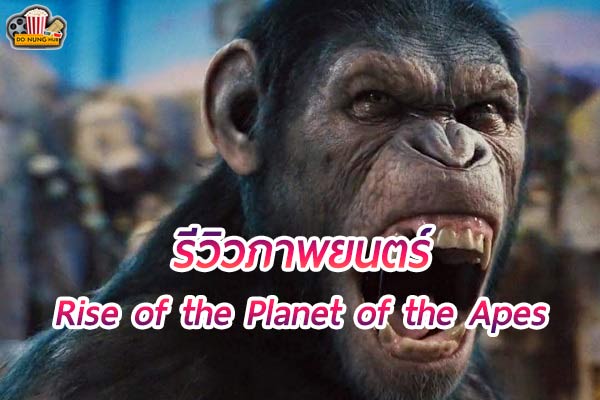 Rise of the Planet of the Apes กำเนิดพิภพวานร