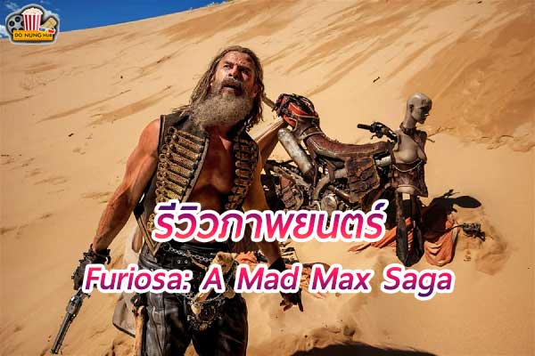 Furiosa: A Mad Max Saga ฟูริโอซ่า มหากาพย์ แมดแม็กซ์