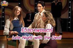 Late Night with the Devil คืนนี้ผีมาคุย